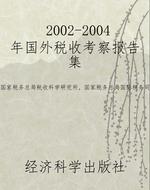 2002-2004年国外税收