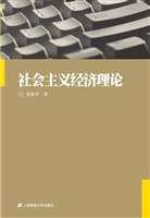 社会主义经济理论