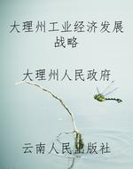 大理州工业经济发展战
