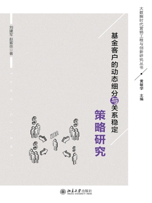 基金客户的动态细分与