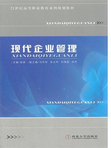 现代企业管理