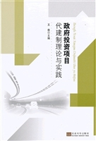 政府投资项目代建制理