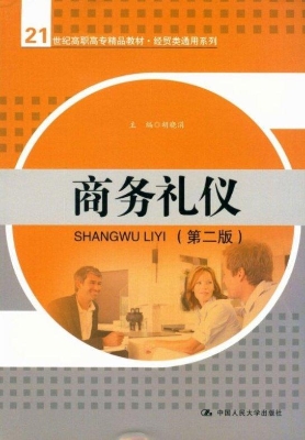 商务礼仪