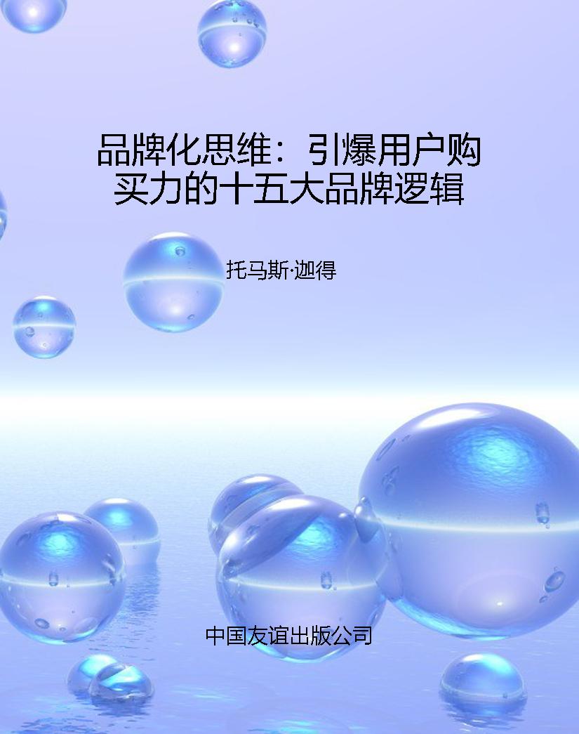 品牌化思维：引爆用户购