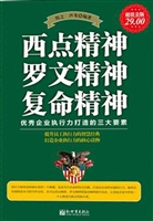 西点精神 罗文精神 复