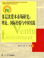 多层次资本市场研究：理