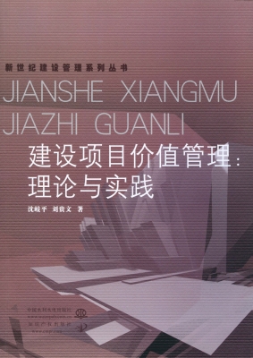 建设项目价值管理：理论