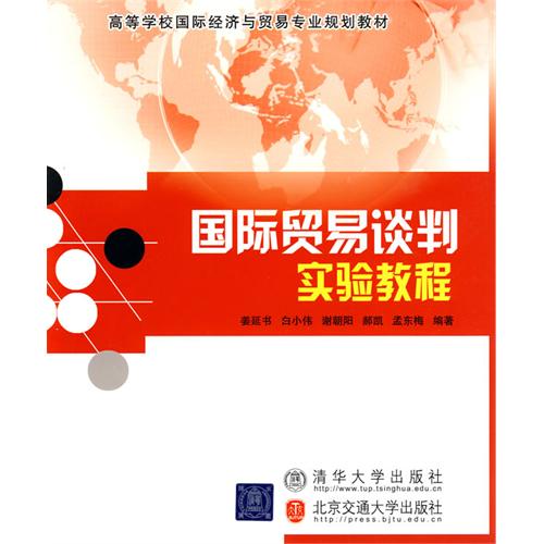 国际贸易谈判实验教程