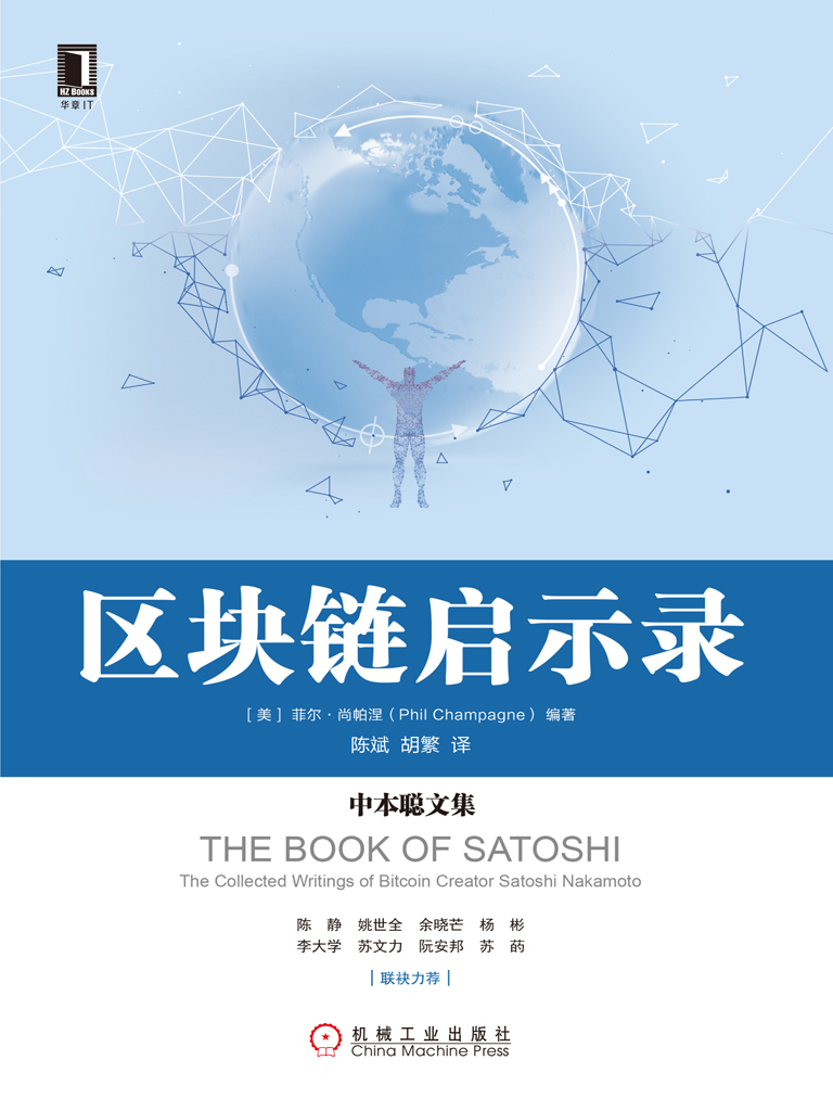 区块链启示录：中本聪文