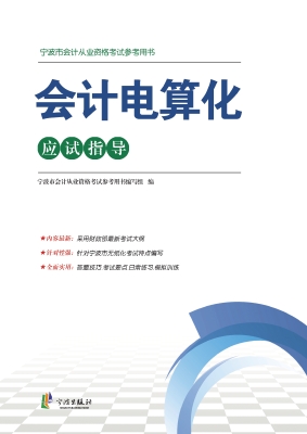 会计电算化应试指导