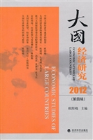 大国经济研究（2012）第四