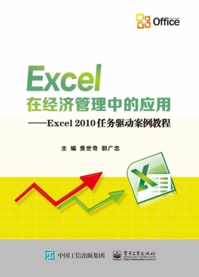 Excel在经济管理中的