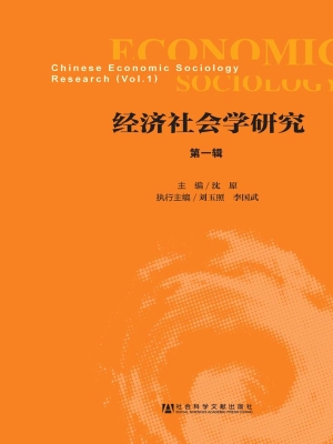 经济社会学研究（第一辑