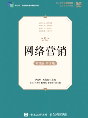 网络营销（微课版）
