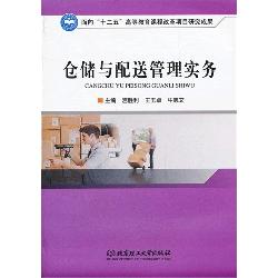 仓储与配送管理实务