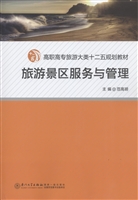 旅游景区服务与管理