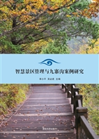 智慧景区管理与九寨沟