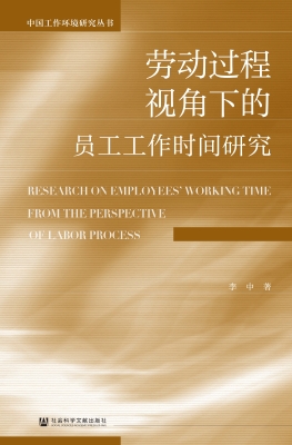 劳动过程视角下的员工