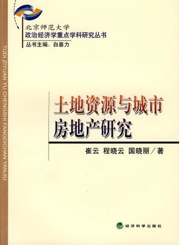 土地资源与城市房地产
