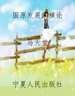 固原发展纵横论