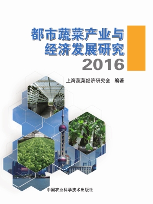 都市蔬菜产业与经济发