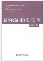 循环经济园区实证研究