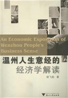 温州人生意经的经济学