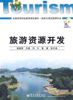 旅游资源开发