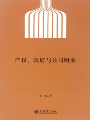 产权、政府与公司财务