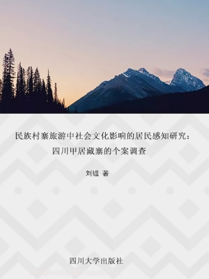 民族村寨旅游中社会文