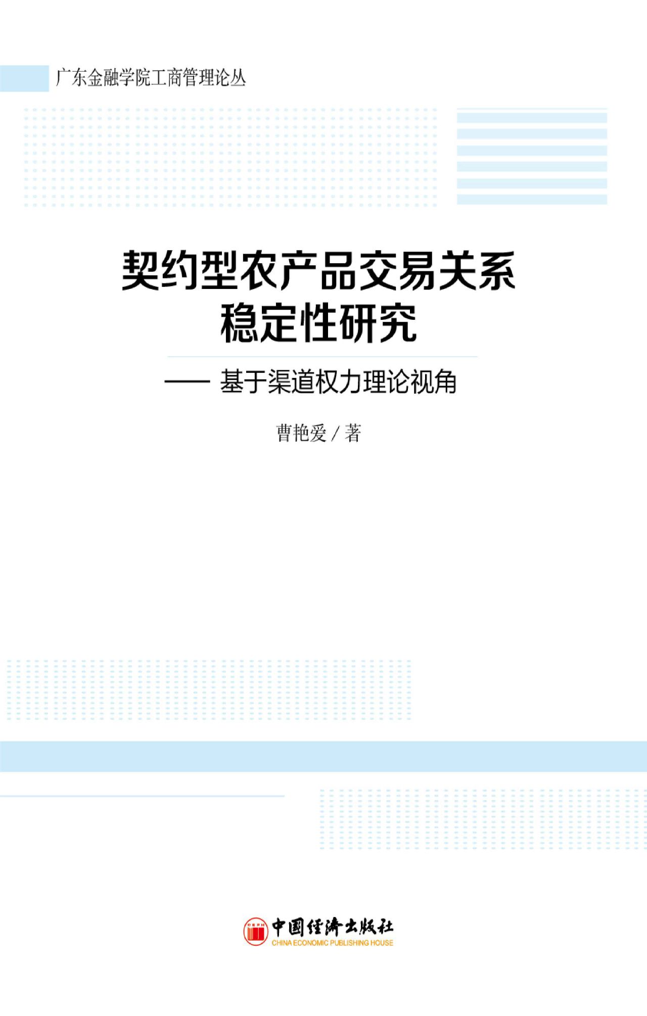契约型农产品交易关系