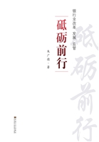 砥砺前行——银行业改