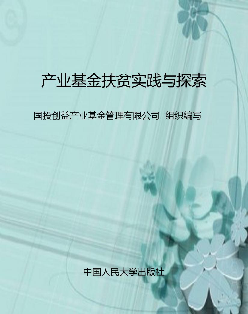 产业基金扶贫实践与探