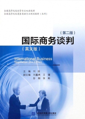 国际商务谈判（英文版）