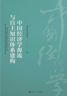 中国经济学源流与自主