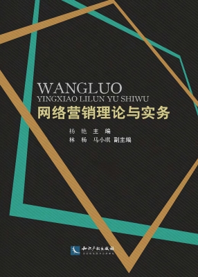 网络营销理论与实务