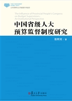 中国省级人大预算监督