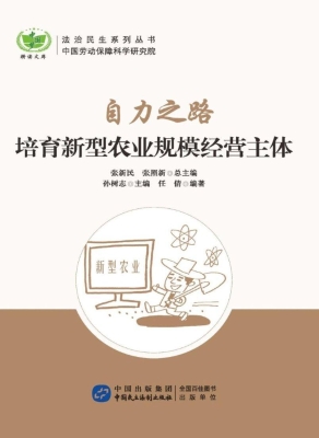 自力之路：培育新型农业