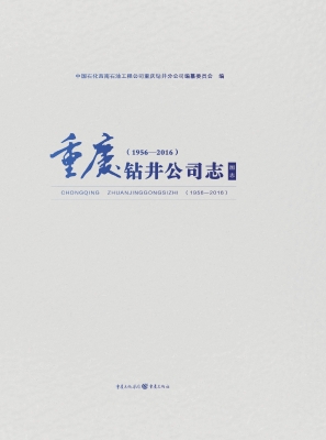 重庆钻井公司志（图志）（19
