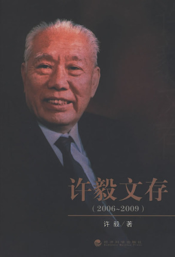 许毅文存