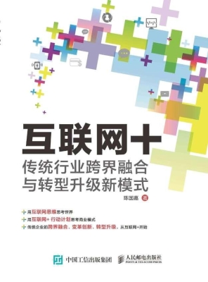 互联网+——传统行业