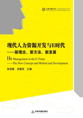 现代人力资源开发与E