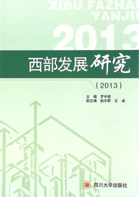 西部发展研究（2013）