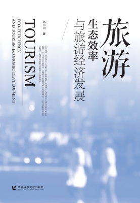 旅游生态效率与旅游经