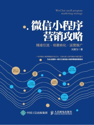 微信小程序营销攻略—
