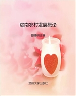 陇南农村发展概论