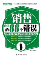 销售易犯的88个错误