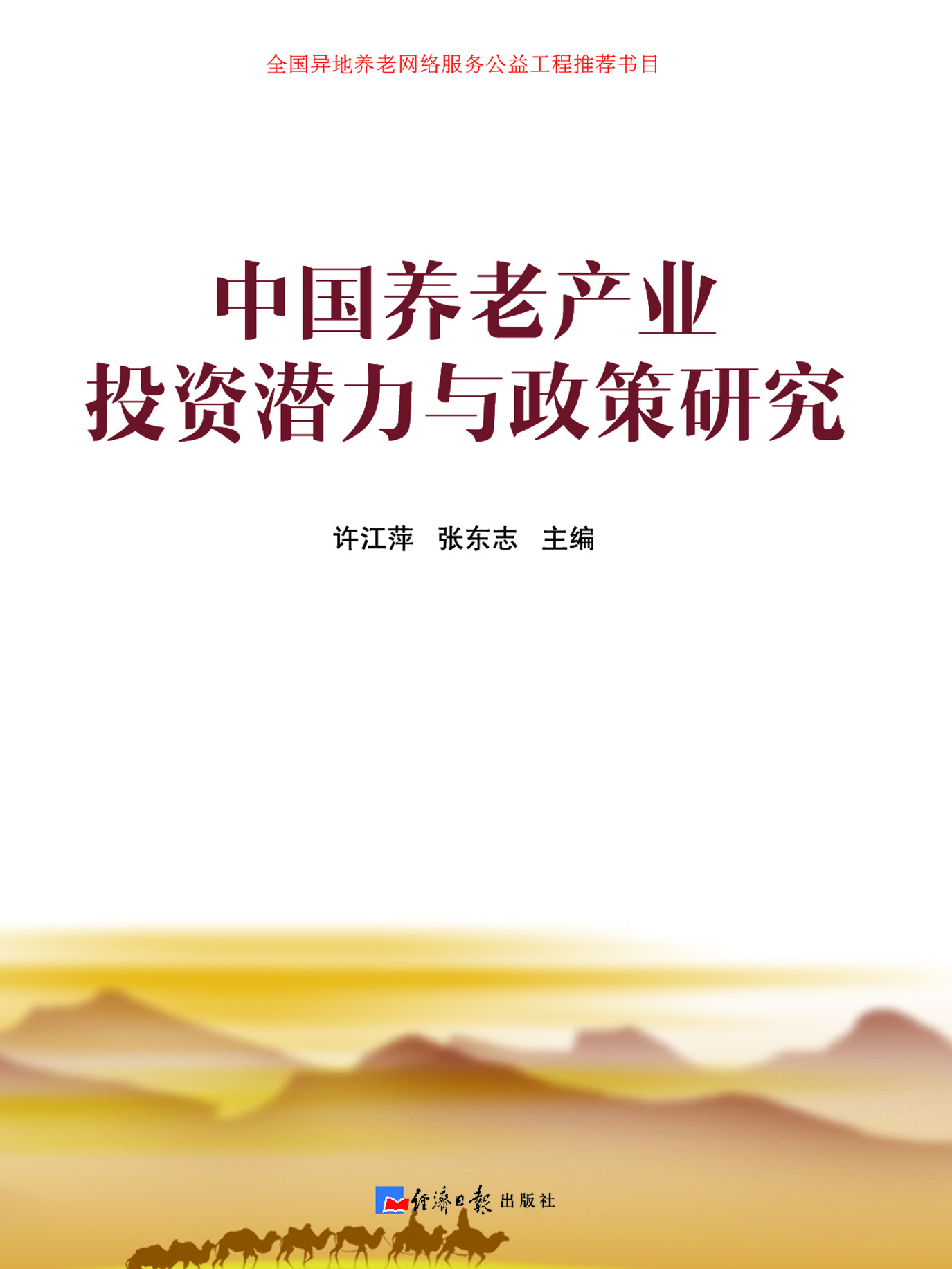 中国养老产业投资潜力