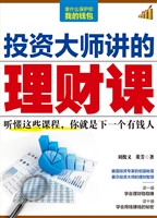 投资大师讲的理财课
