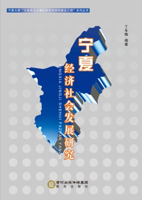 宁夏经济社会发展研究